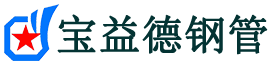 宝益德钢管济阳分公司-济阳声测管现货-济阳本地资源现货